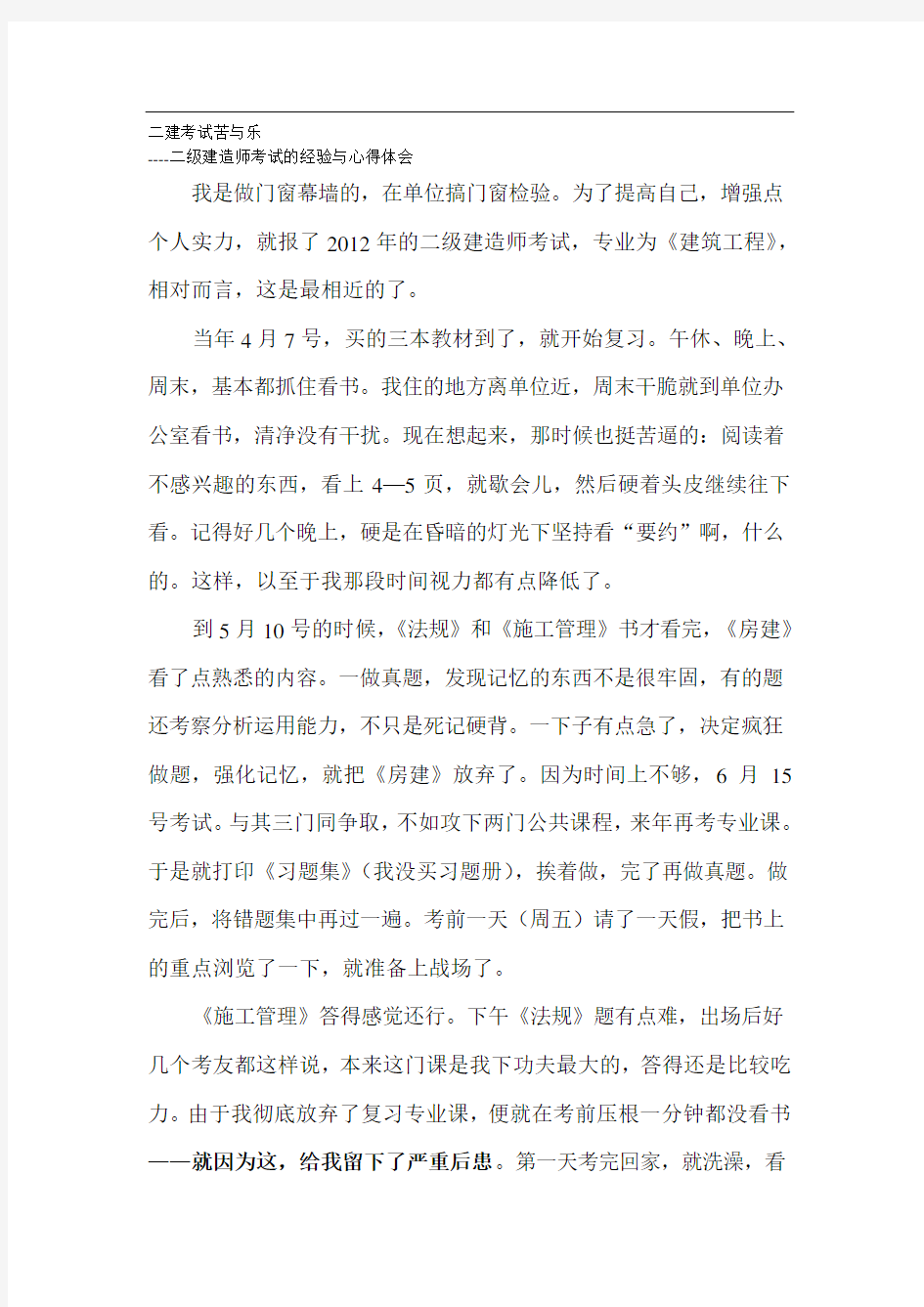 二级建造师考试的经验与心得体会