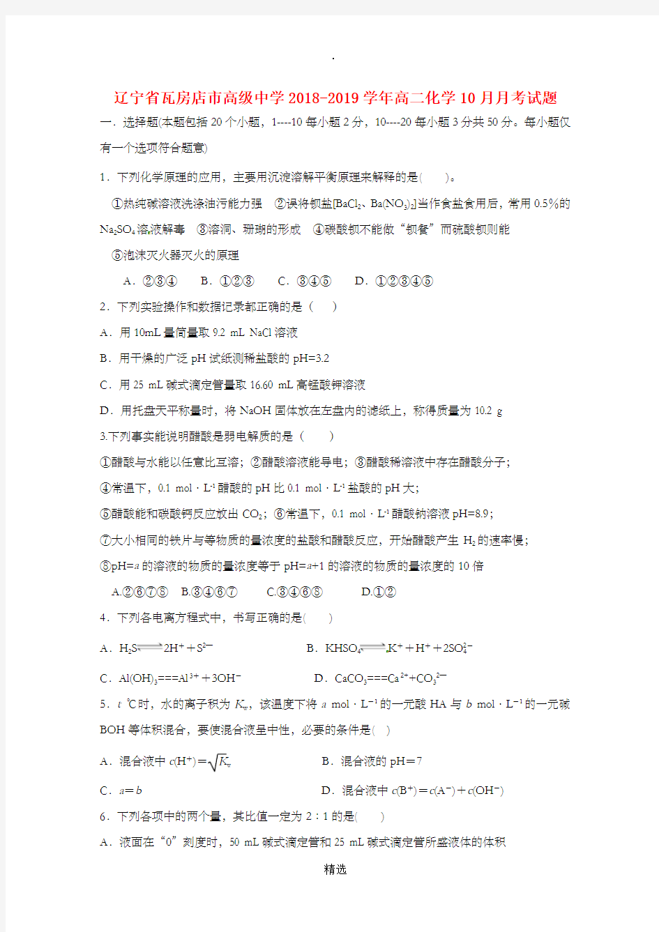 xx省xx市高级中学201X-201x学年高二化学10月月考试题