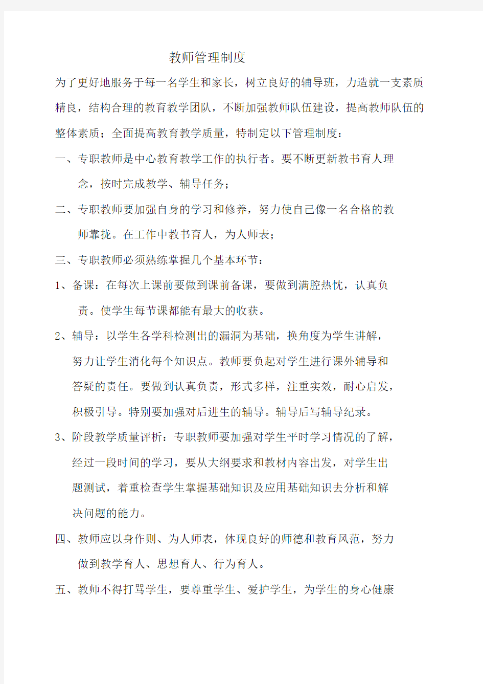 辅导班教师管理制度 