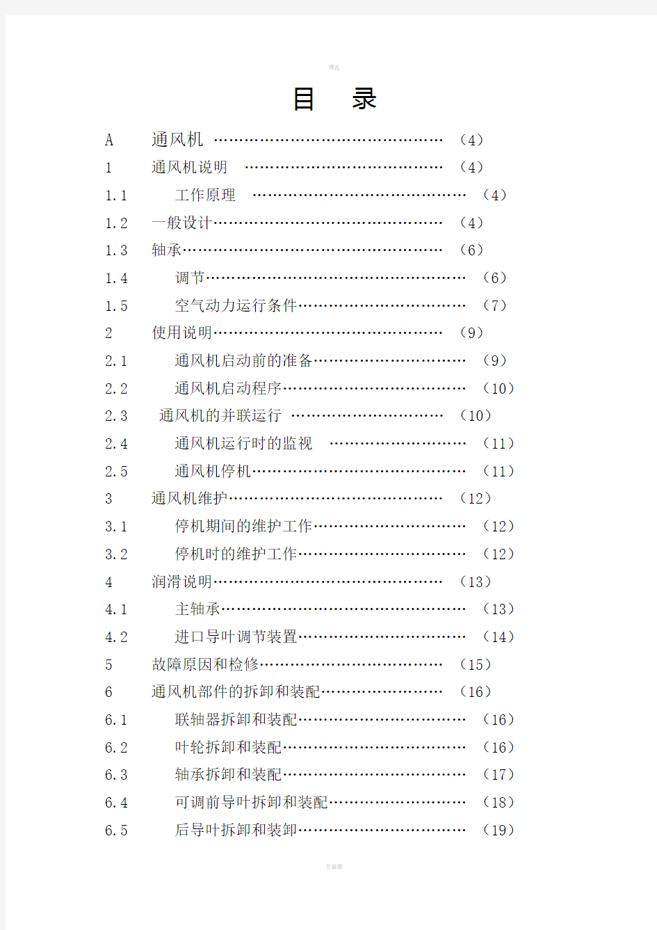 AN系列静叶可调轴流式通风机使用说明书