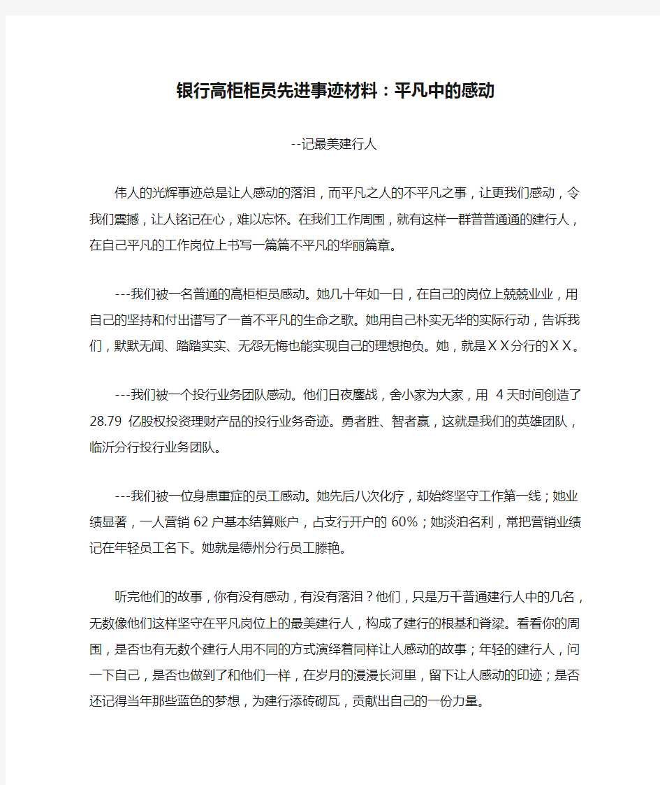 银行高柜柜员先进事迹材料：平凡中的感动