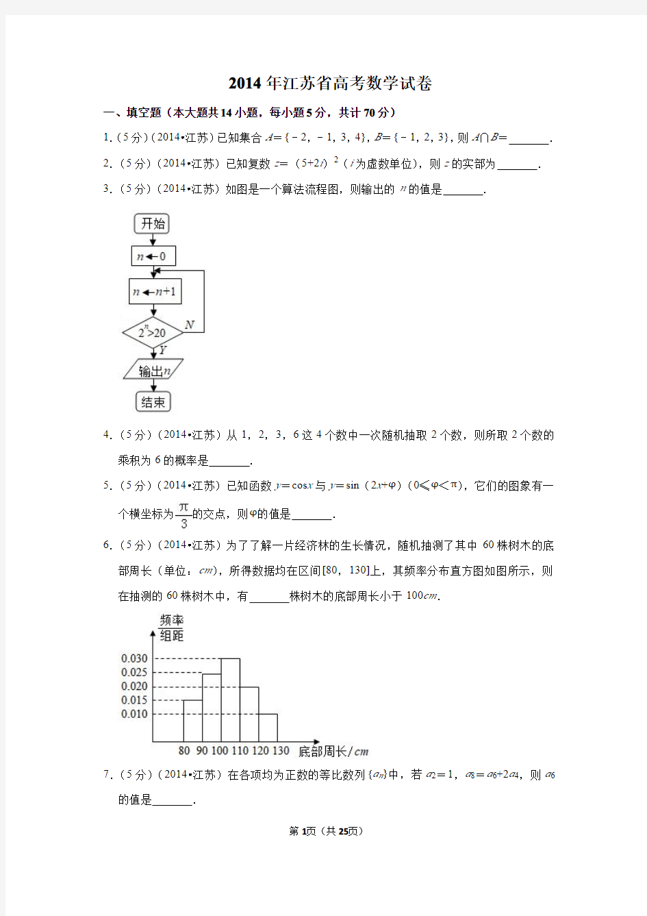 2014年江苏省高考数学试卷