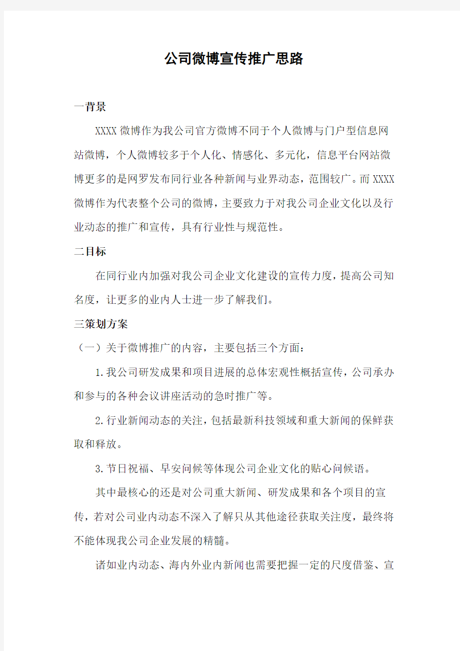 公司微博营销策划方案