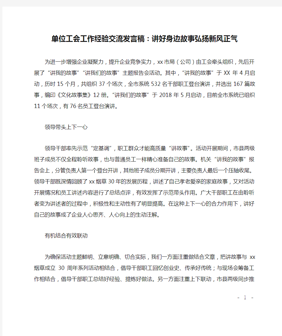 单位工会工作经验交流发言稿：讲好身边故事弘扬新风正气