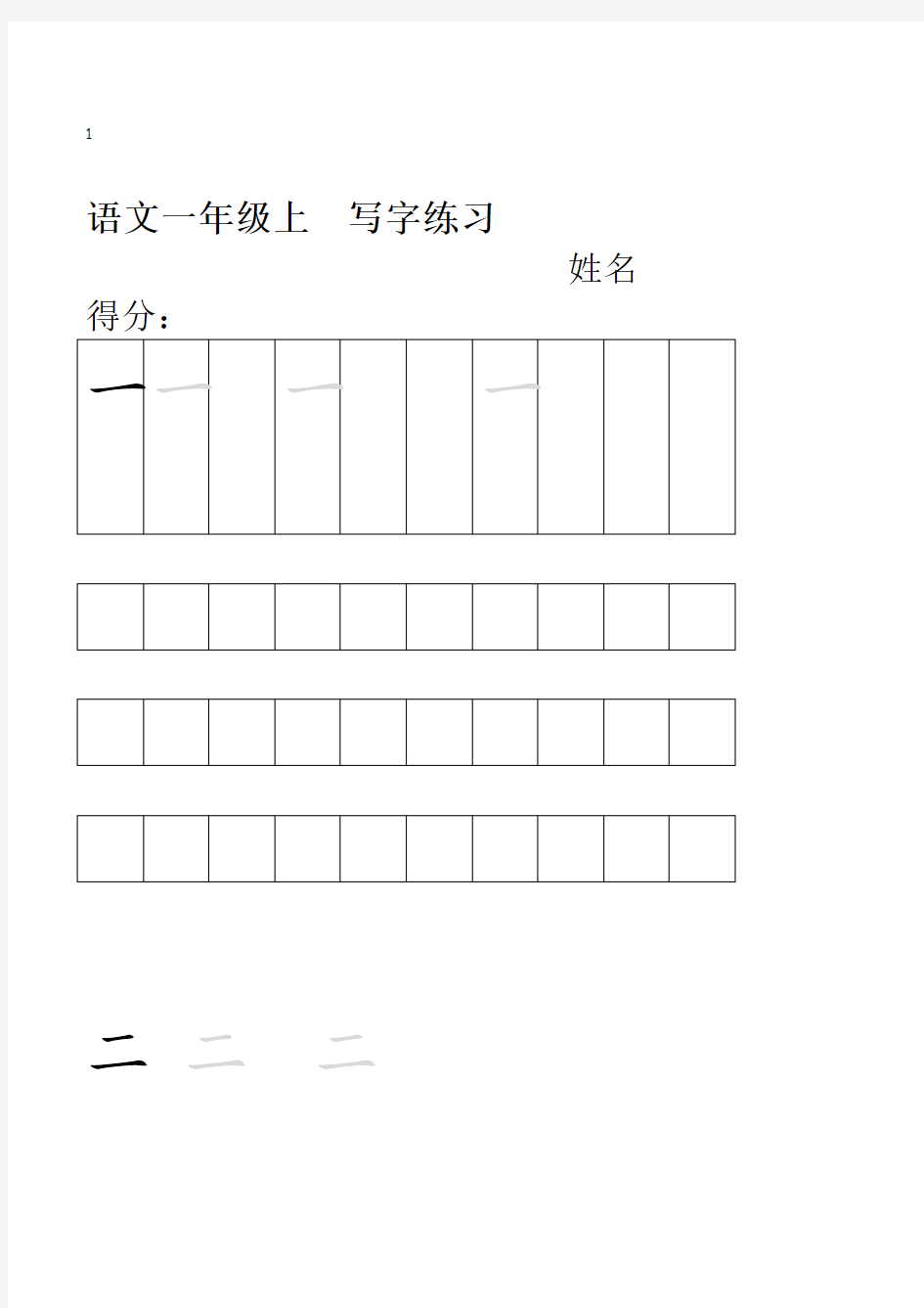 小学一年级练字必备：100个生字田字格