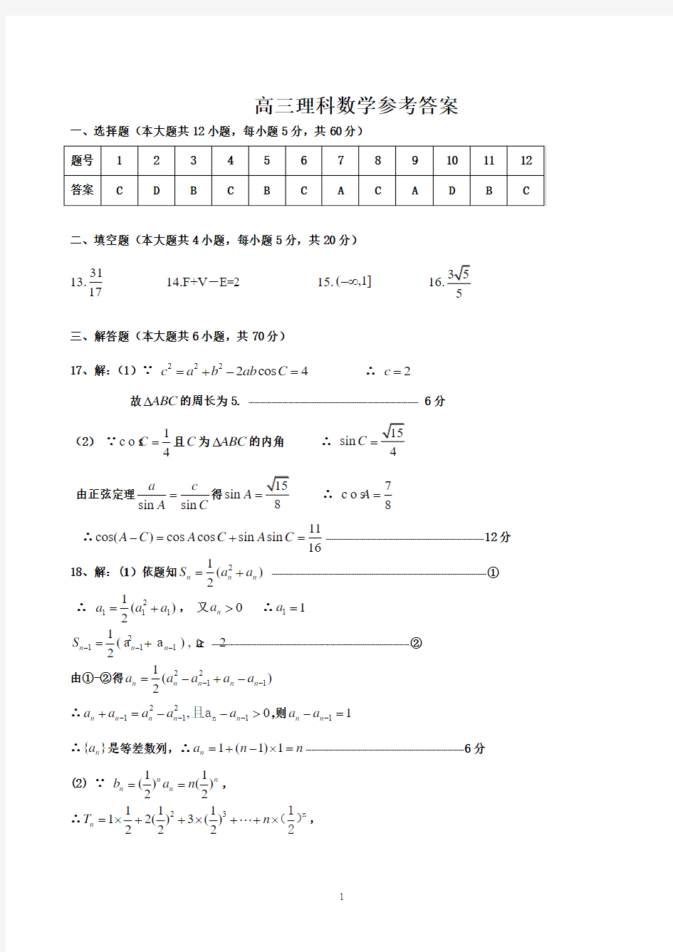 湖南省五市十校2020届高三上学期第二次联考 数学(理)试题答案