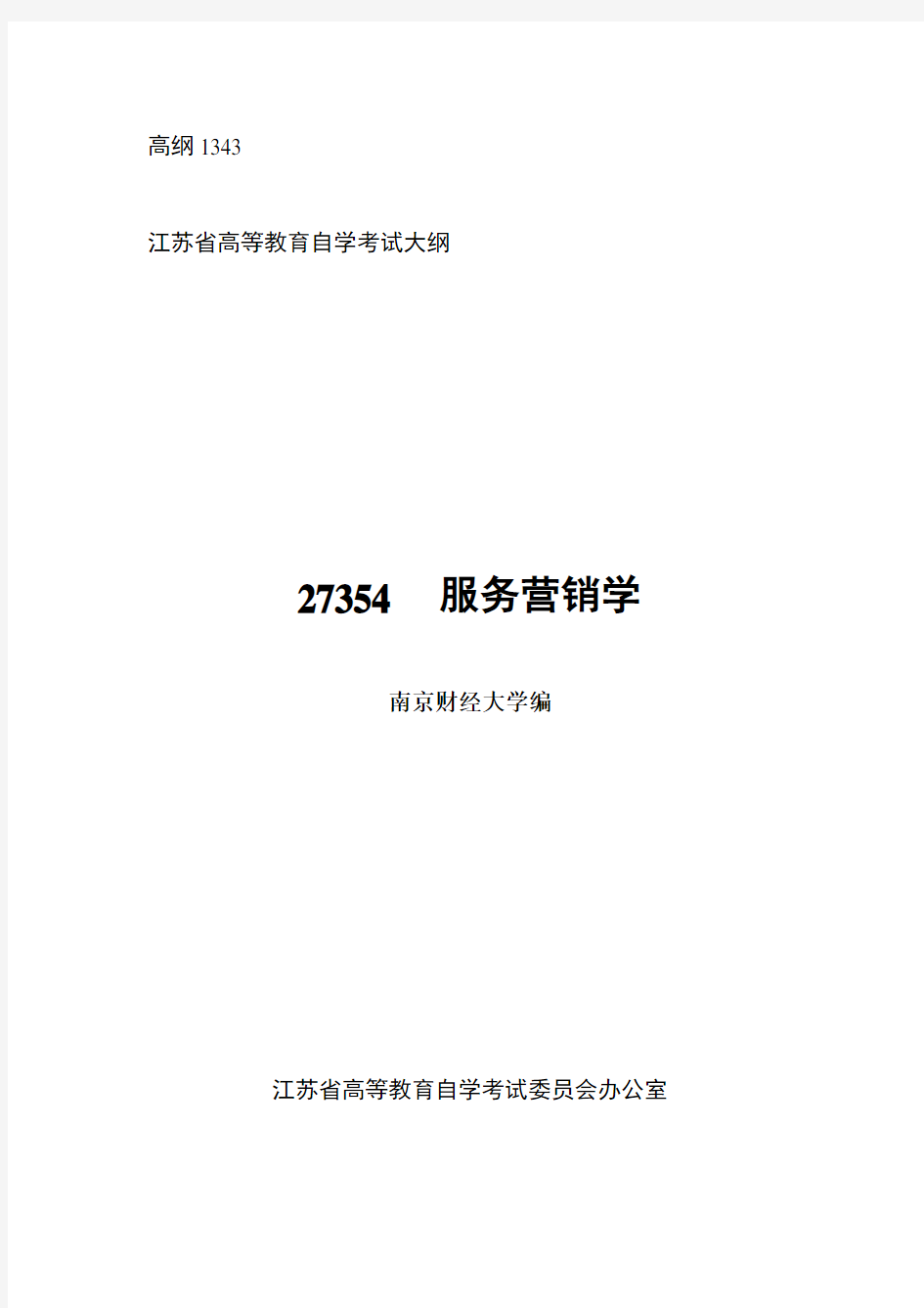 江苏自考27354服务营销学