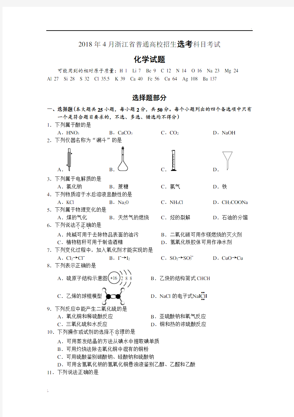 2018年4月浙江选考科目考试化学及答案清晰版