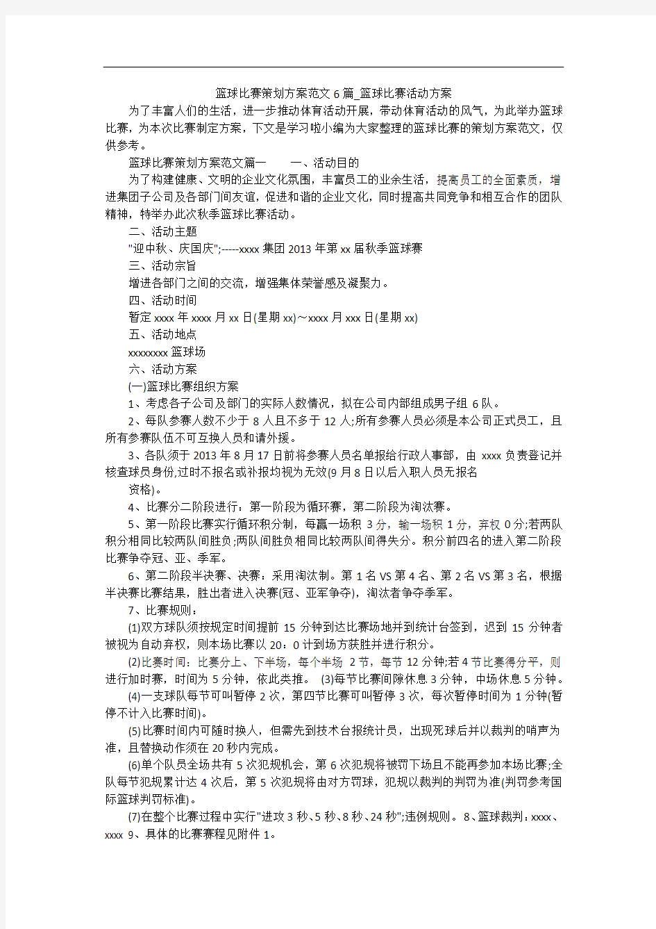 篮球比赛策划方案范文6篇_篮球比赛活动方案