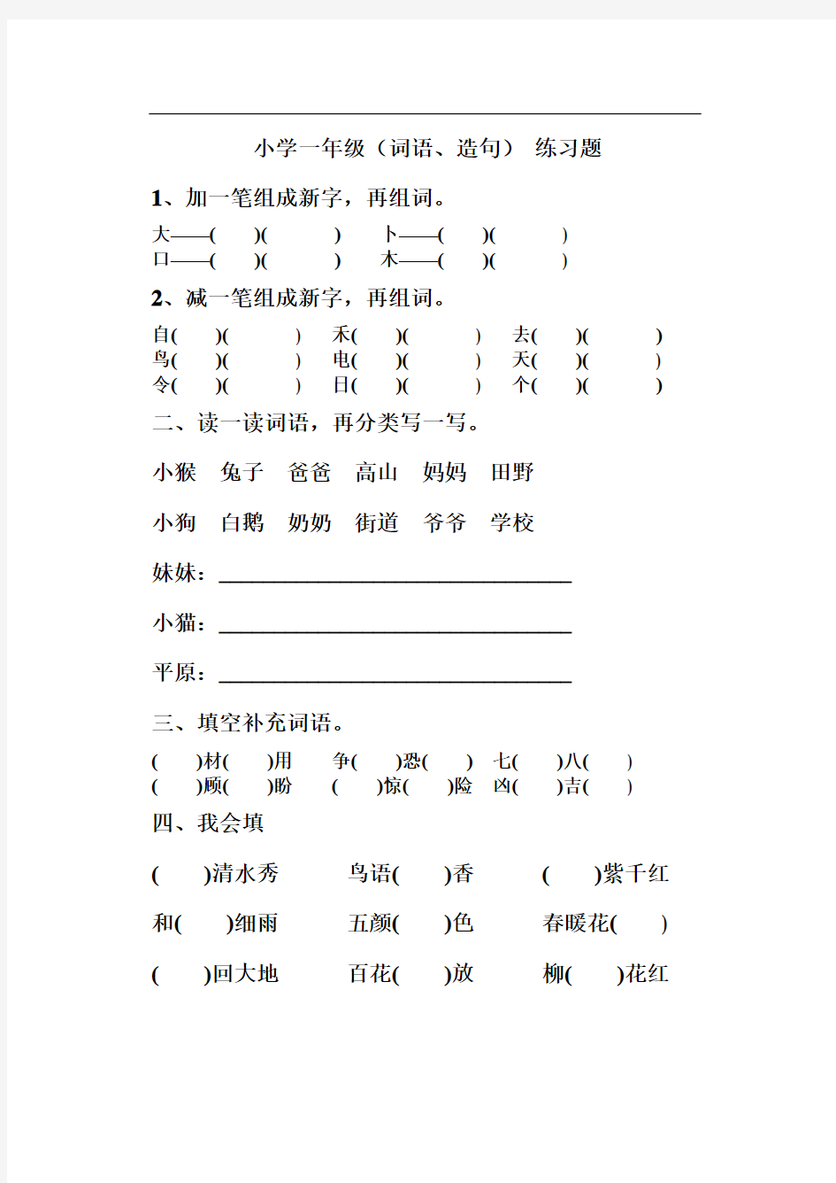 小学一年级(词语、造句)