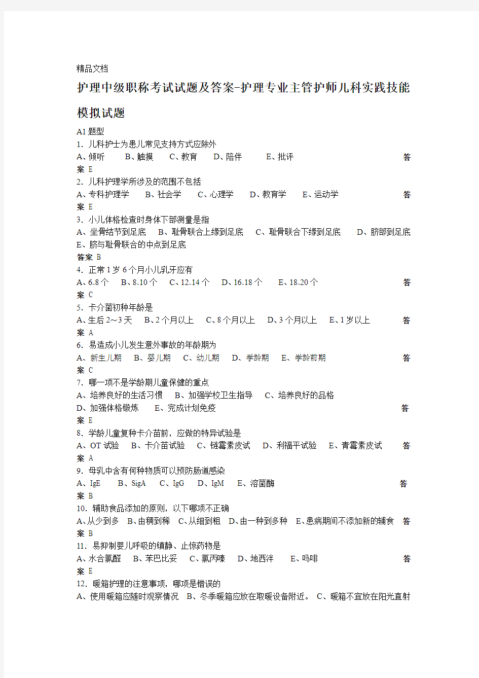 最新护理中级职称考试试题及答案1资料