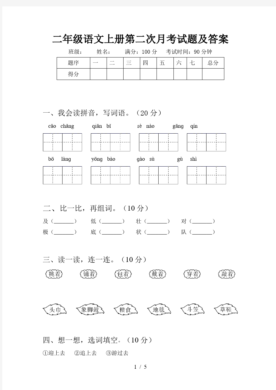 二年级语文上册第二次月考试题及答案