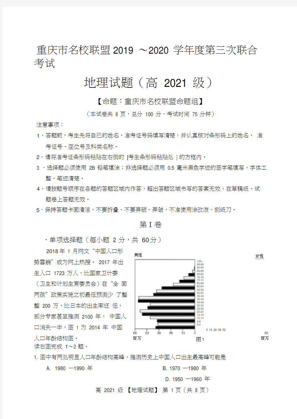 高2021级地理试题(重庆市名校联盟2019～2020学年度第三次联合考试)