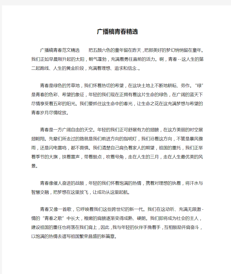 广播稿青春精选