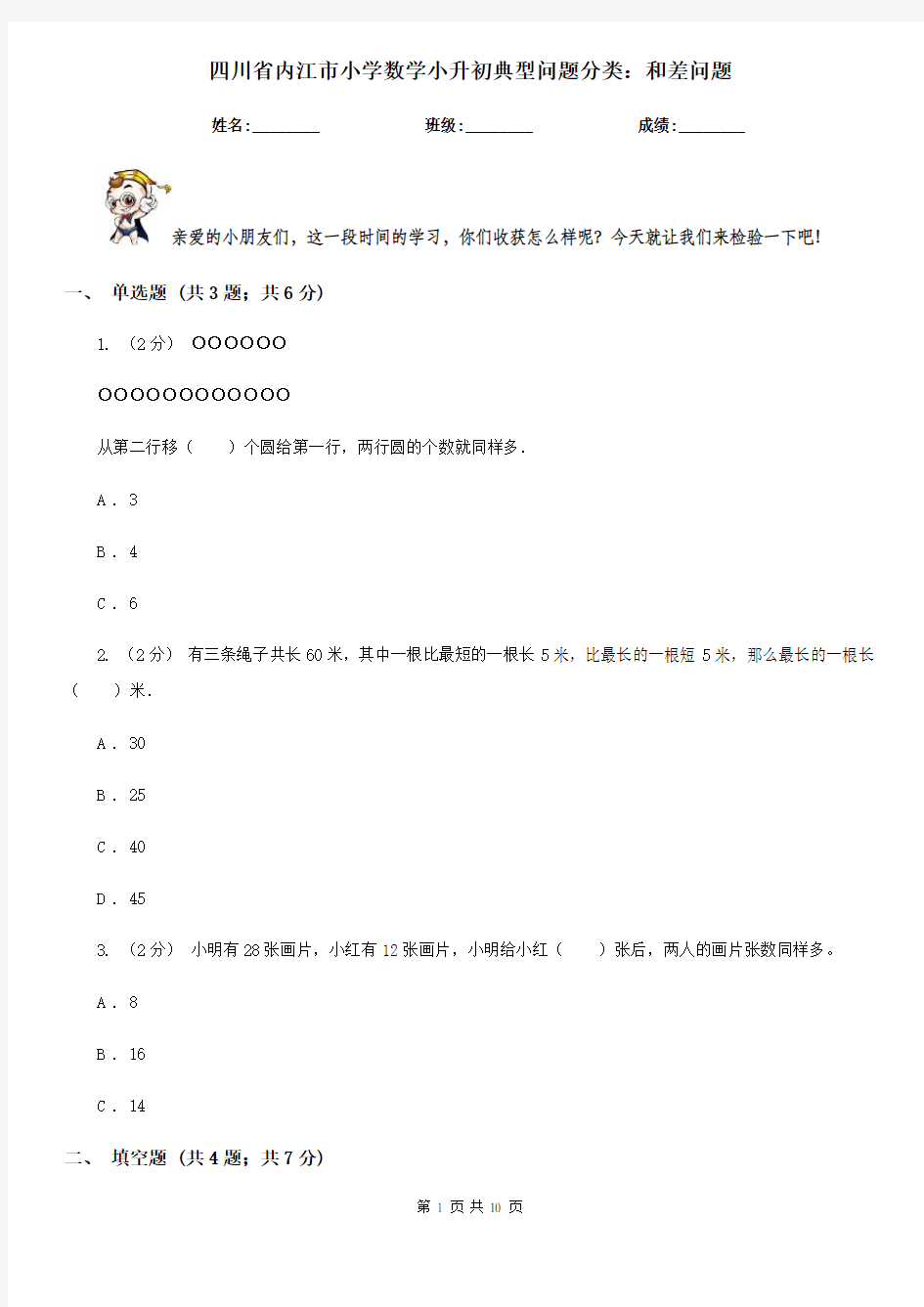 四川省内江市小学数学小升初典型问题分类：和差问题
