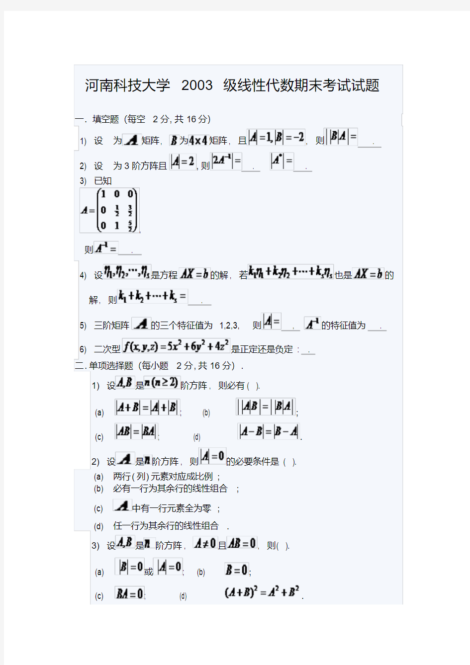 河南科技大学2003级线性代数期末考试试题