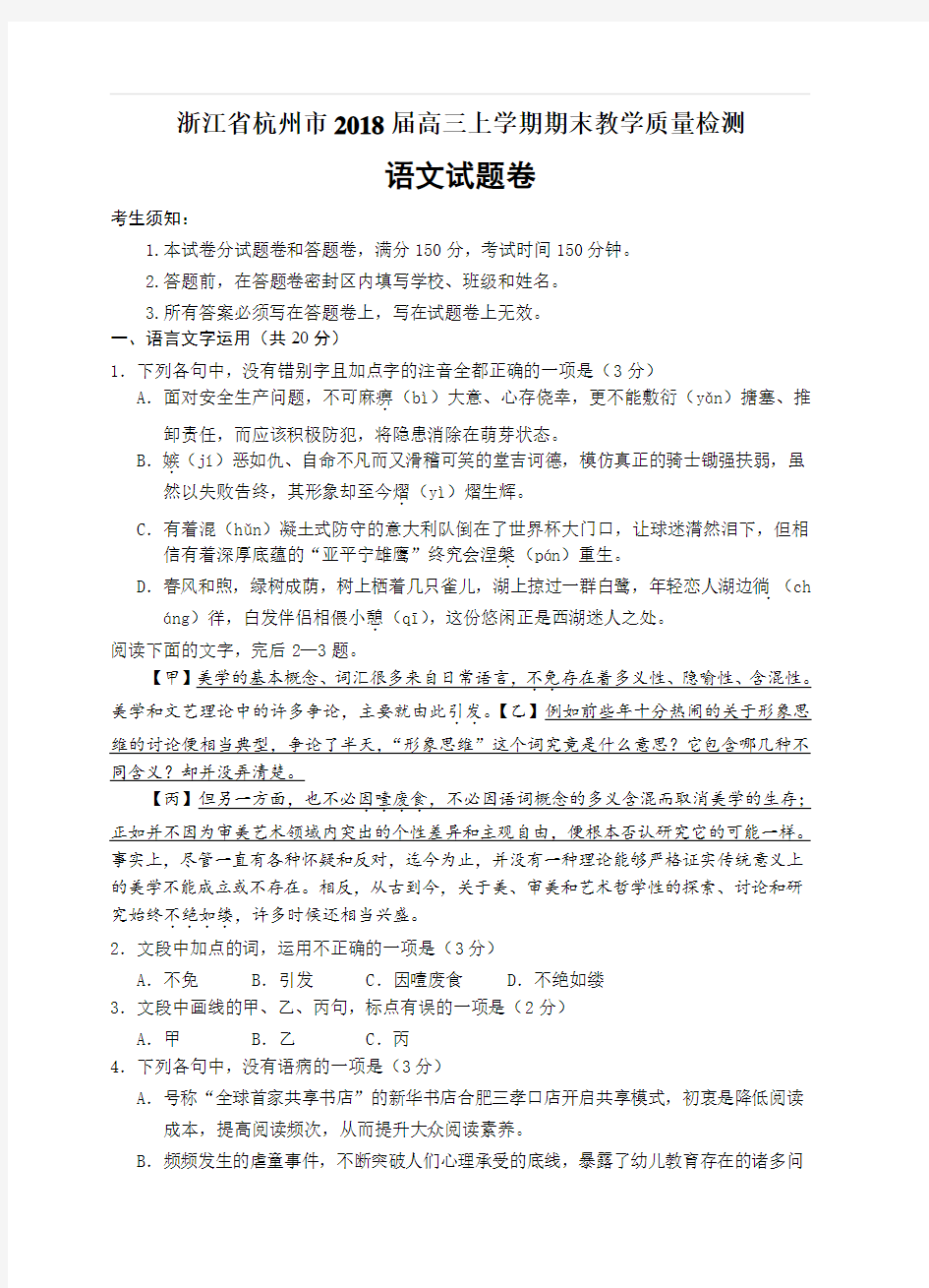 浙江省杭州市2018届高三上学期期末教学质量检测语文试卷(附答案)