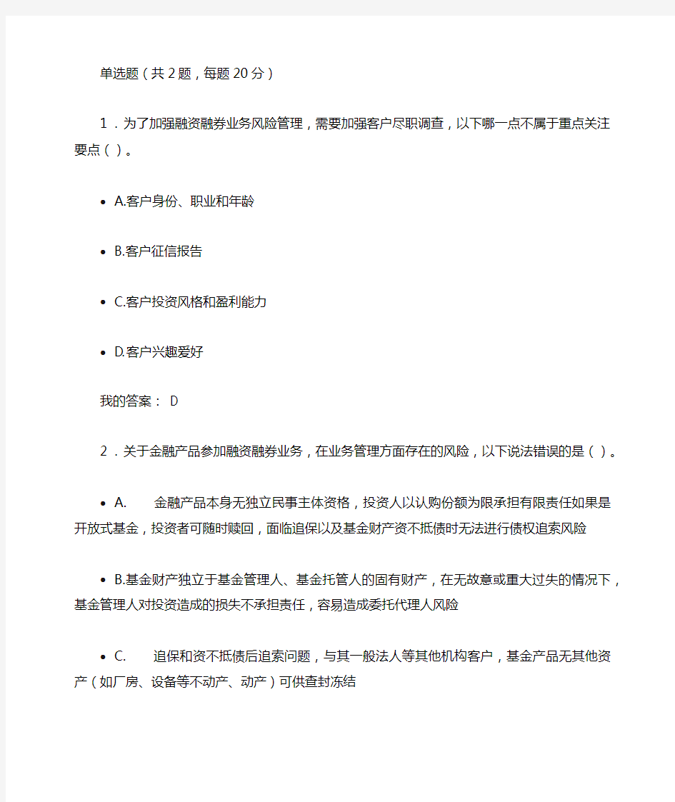 《融资融券业务风险防控》100分答案