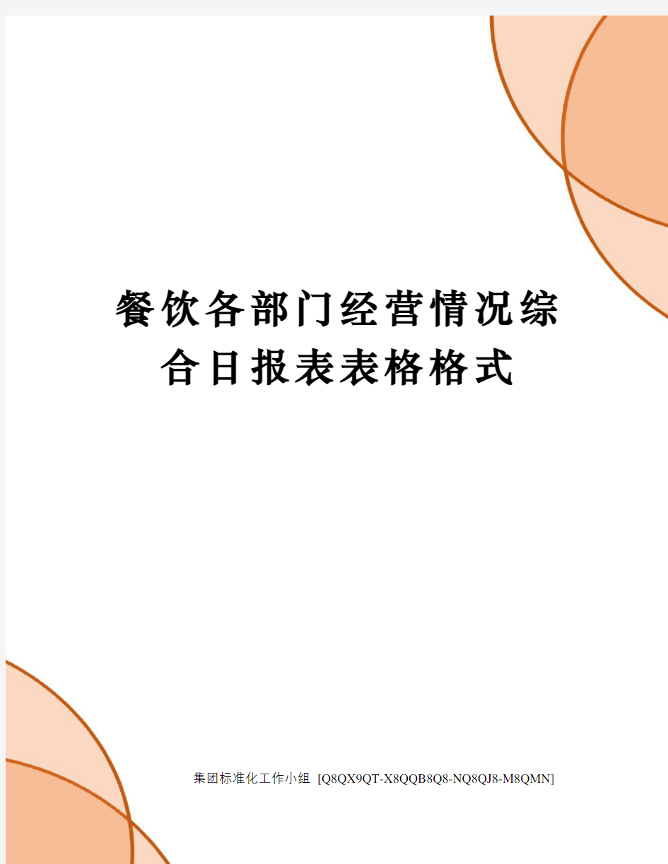 餐饮各部门经营情况综合日报表表格格式