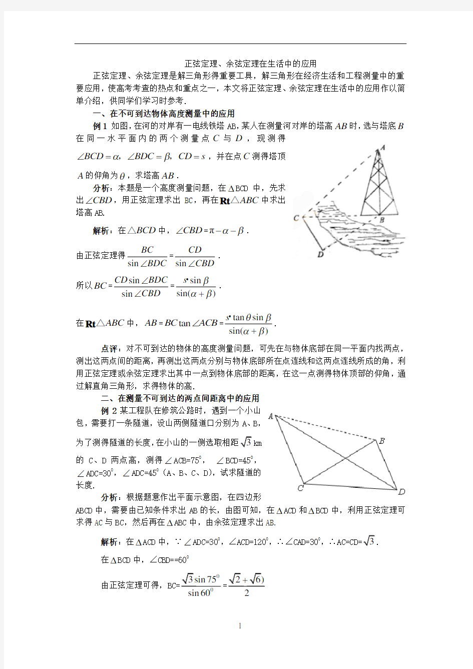 正弦定理、余弦定理在生活中的应用