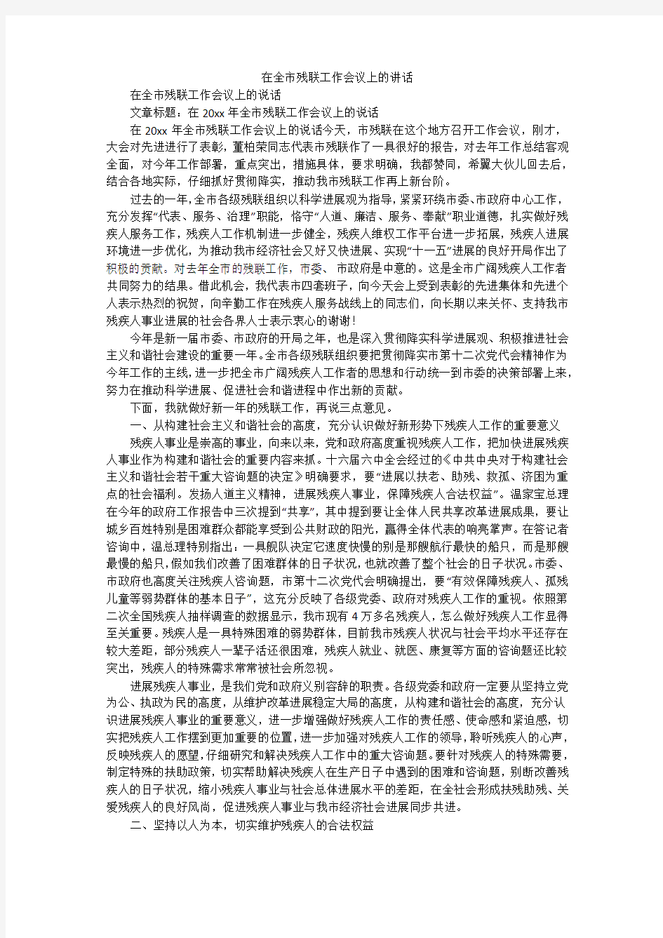 在全市残联工作会议上的讲话