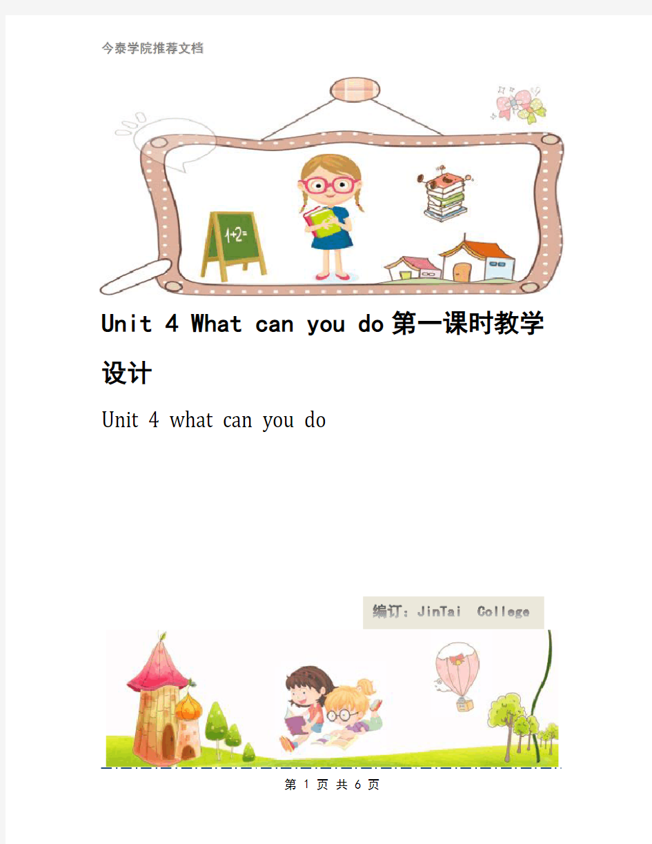 Unit 4 What can you do第一课时教学设计