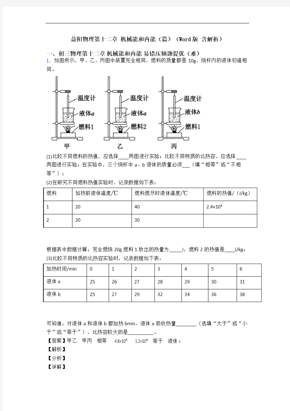 益阳物理第十二章 机械能和内能(篇)(Word版 含解析)