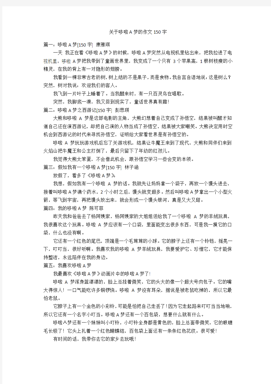 关于哆啦A梦的作文150字优秀作文