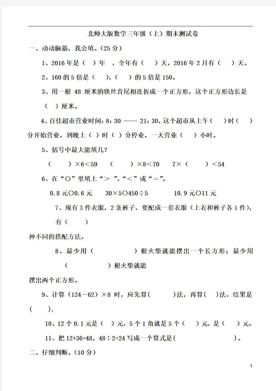 北师大版小学三年级数学上册期末试卷-共10套