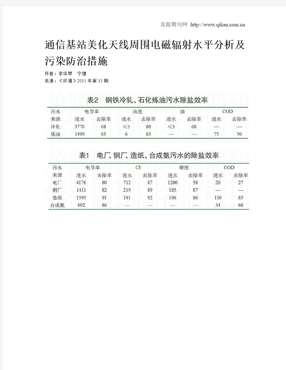 通信基站美化天线周围电磁辐射水平分析及污染防治措施