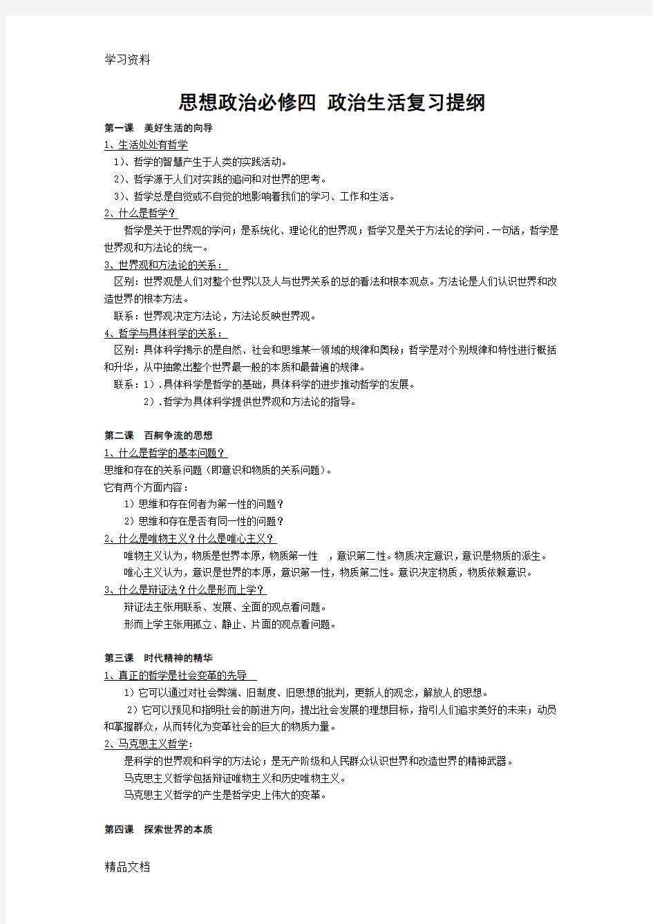 最新人教版高中政治必修四复习提纲教学内容