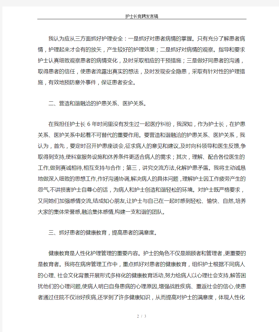 护士长竞聘发言稿