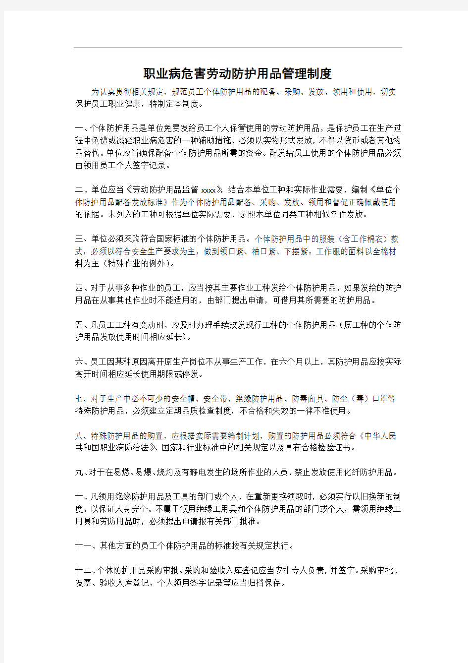 职业病危害劳动防护用品管理制度