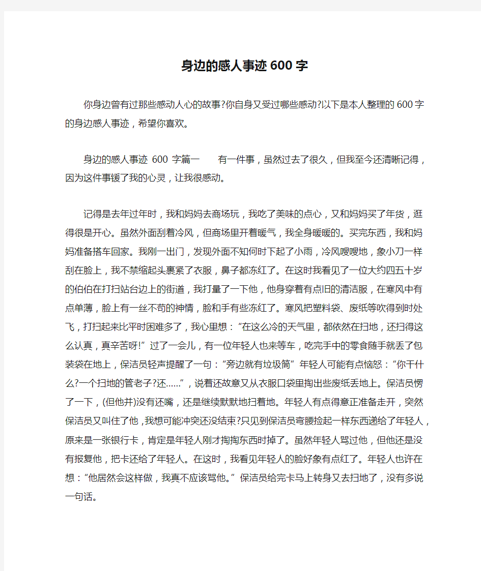 身边的感人事迹600字