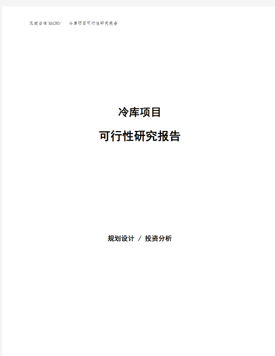 冷库项目可行性研究报告模板及范文