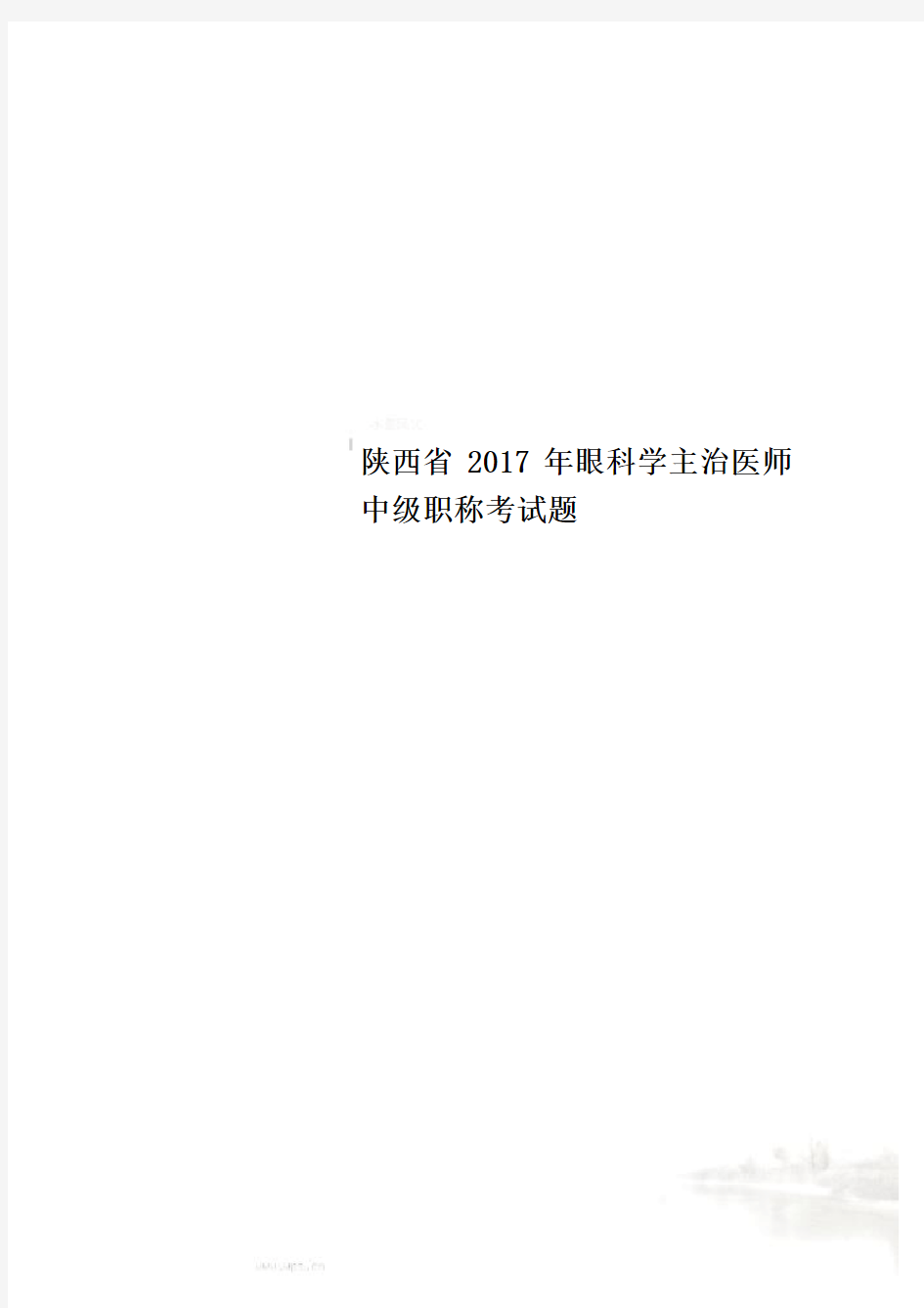 陕西省2017年眼科学主治医师中级职称考试题