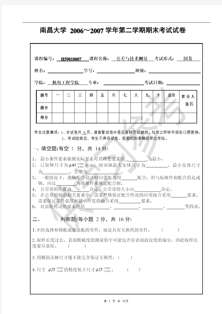 南昌大学 2006～2007学年第二学期期末考试公差与技术测量试卷