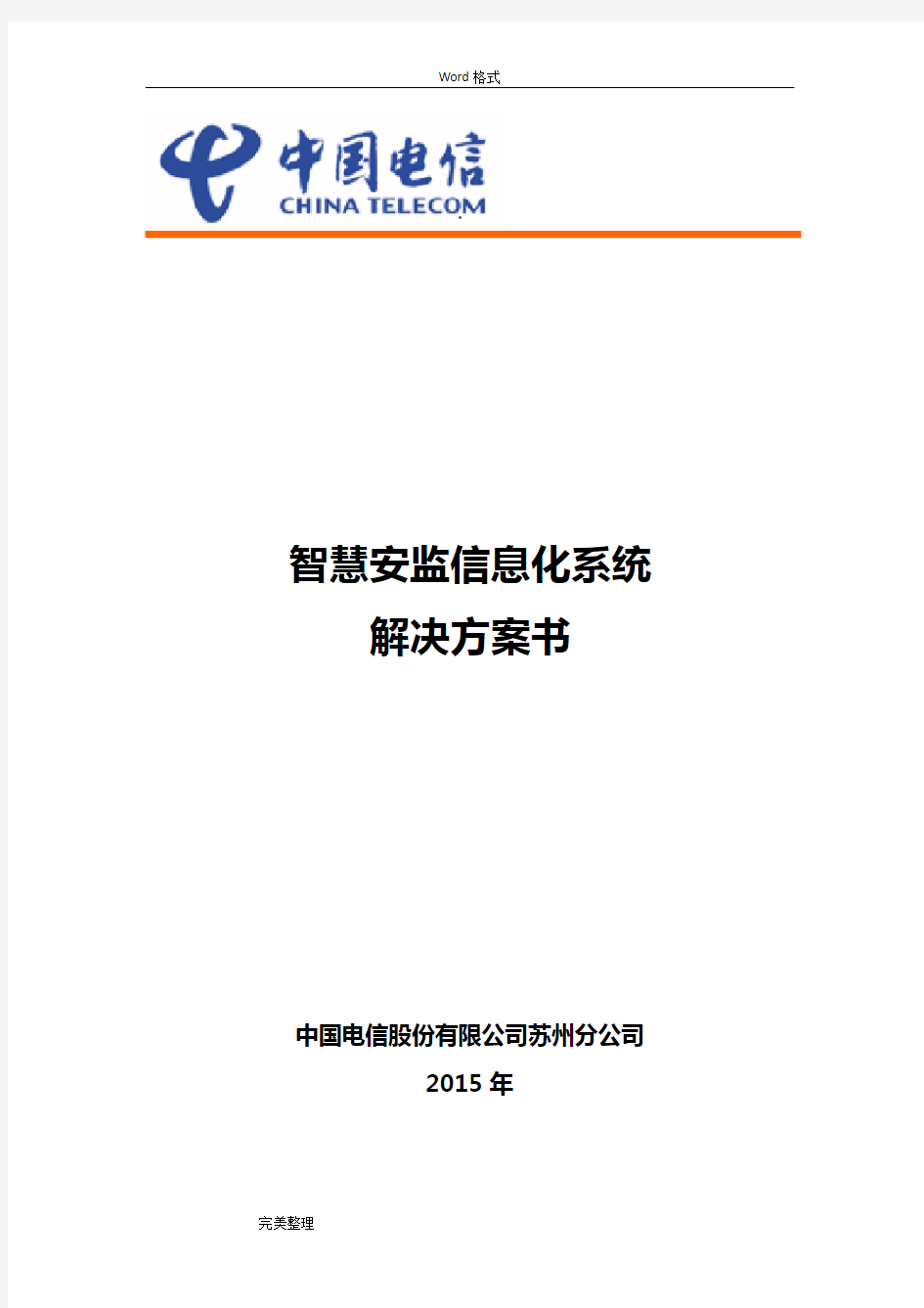 智慧安监信息化系统项目解决方案