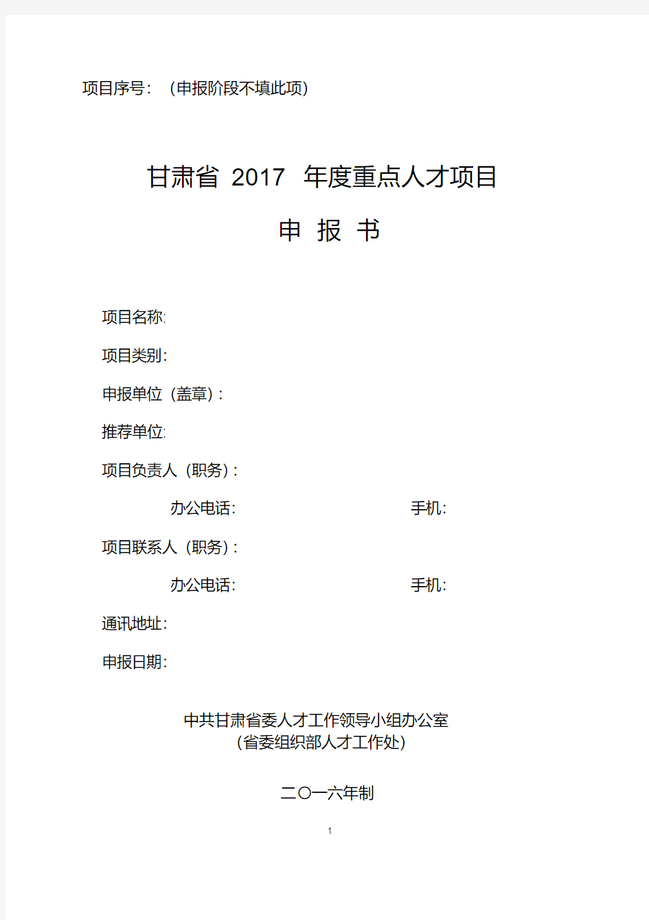 甘肃省2017年度重点人才项目申报书(2017年模版)