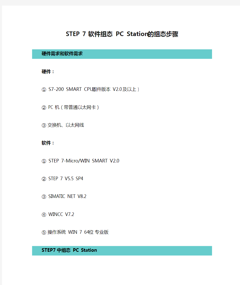 STEP 7 软件组态 PC Station的组态步骤