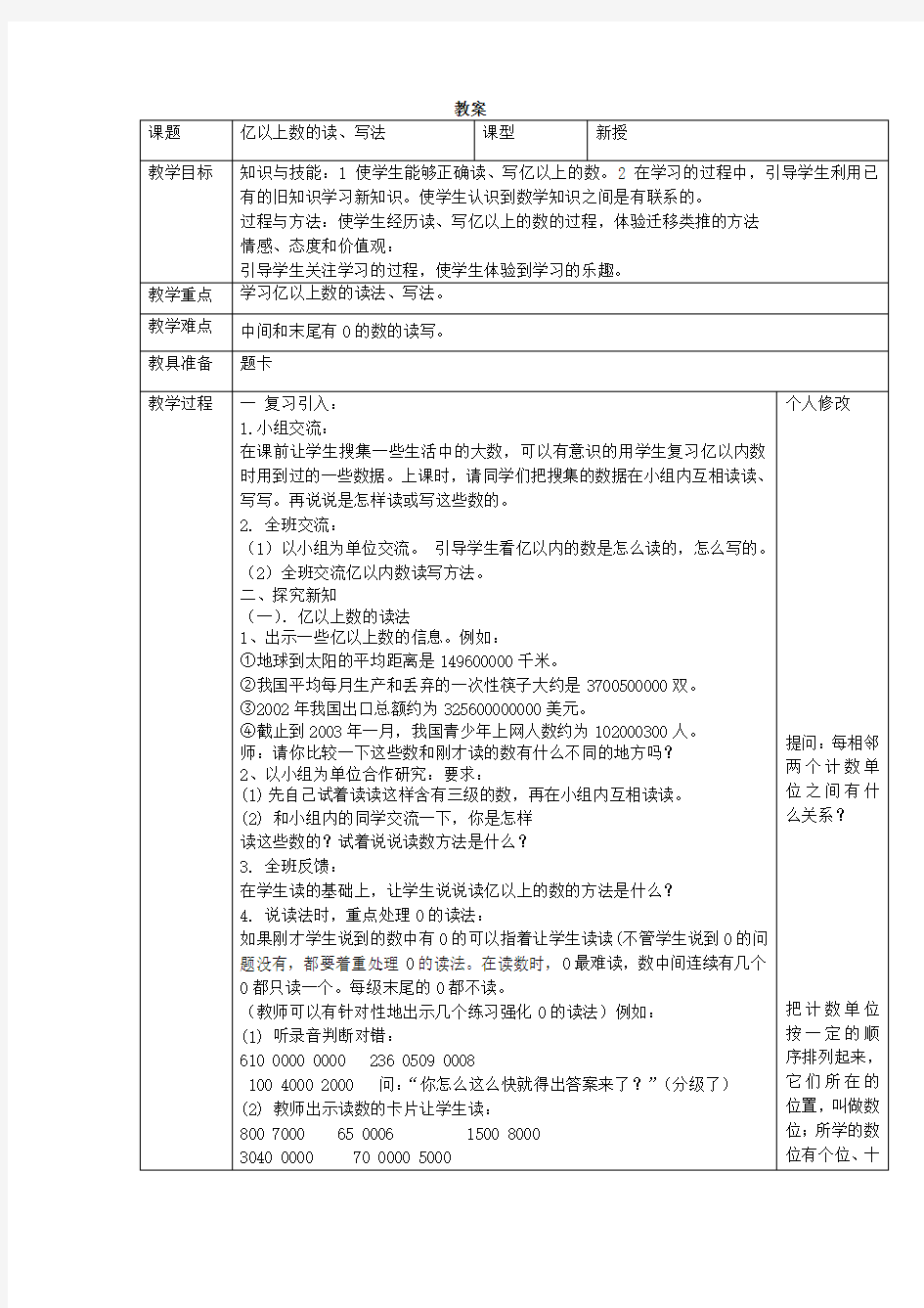 亿以上数的读、写法教案