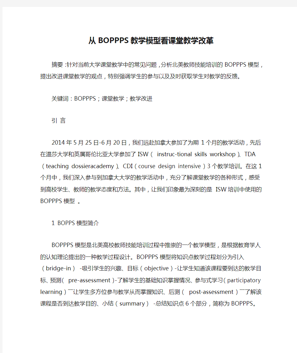 从BOPPPS教学模型看课堂教学改革