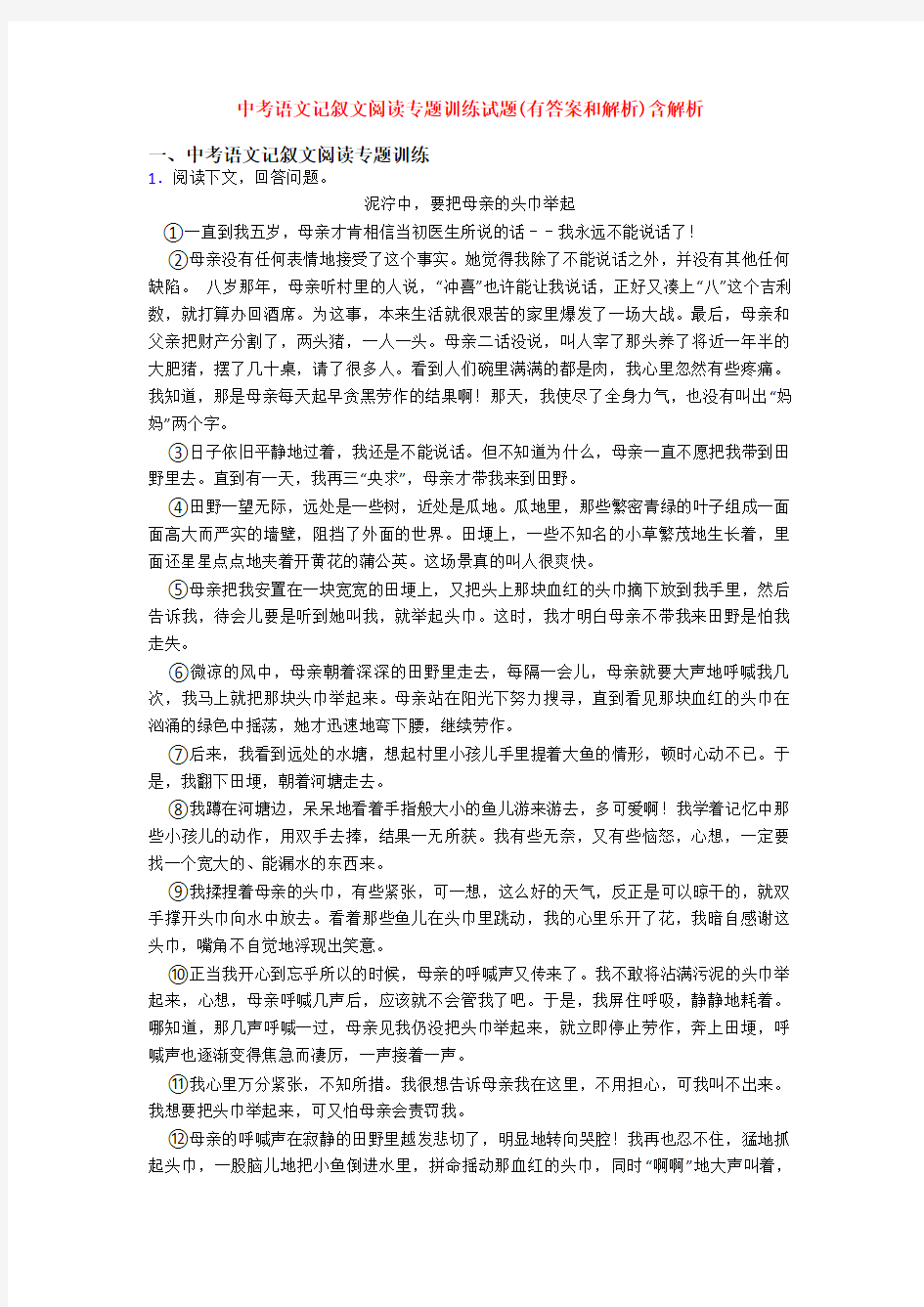 中考语文记叙文阅读专题训练试题(有答案和解析)含解析