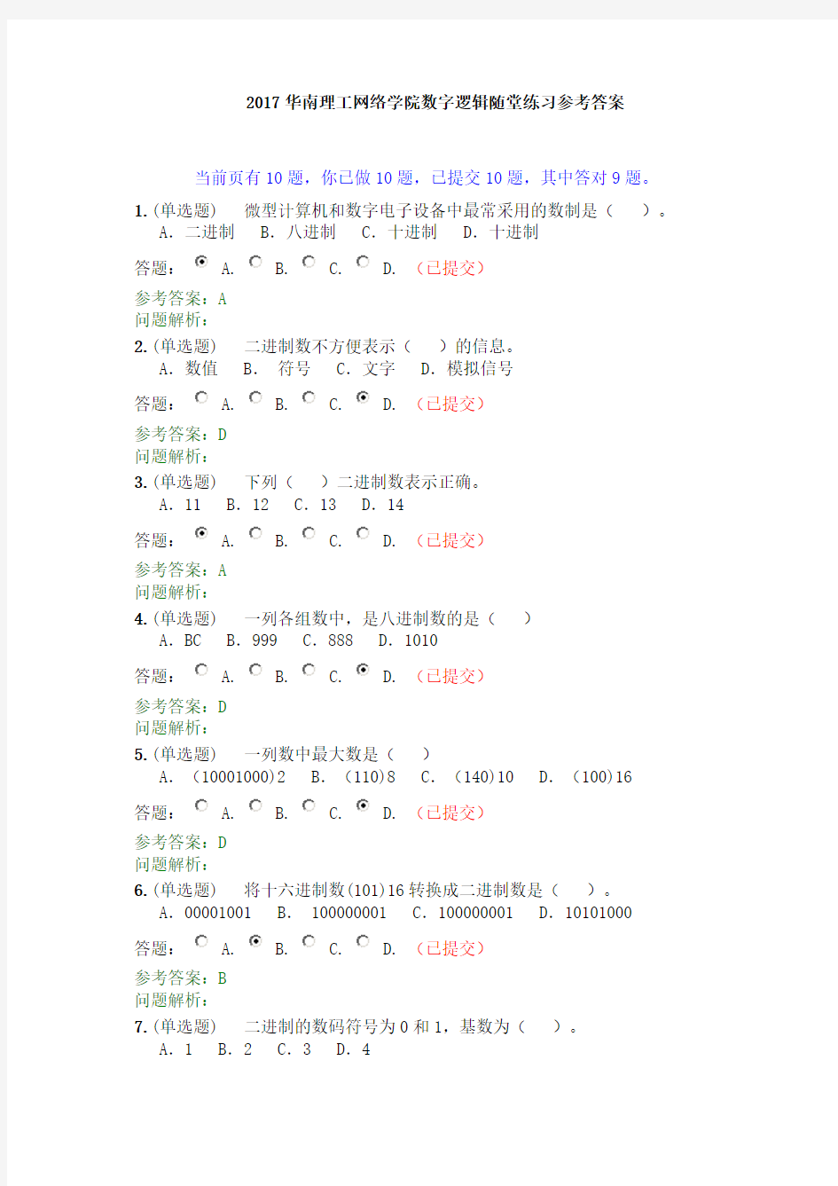 2017华南理工网络学院-数字逻辑-随堂练习-参考答案