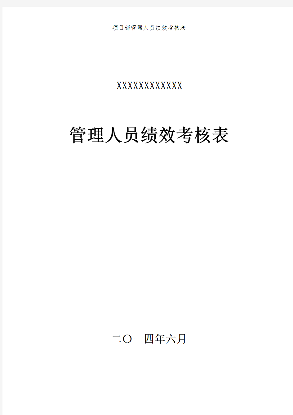 项目部管理人员绩效考核表