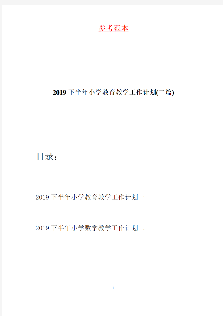 2019下半年小学教育教学工作计划(二篇)