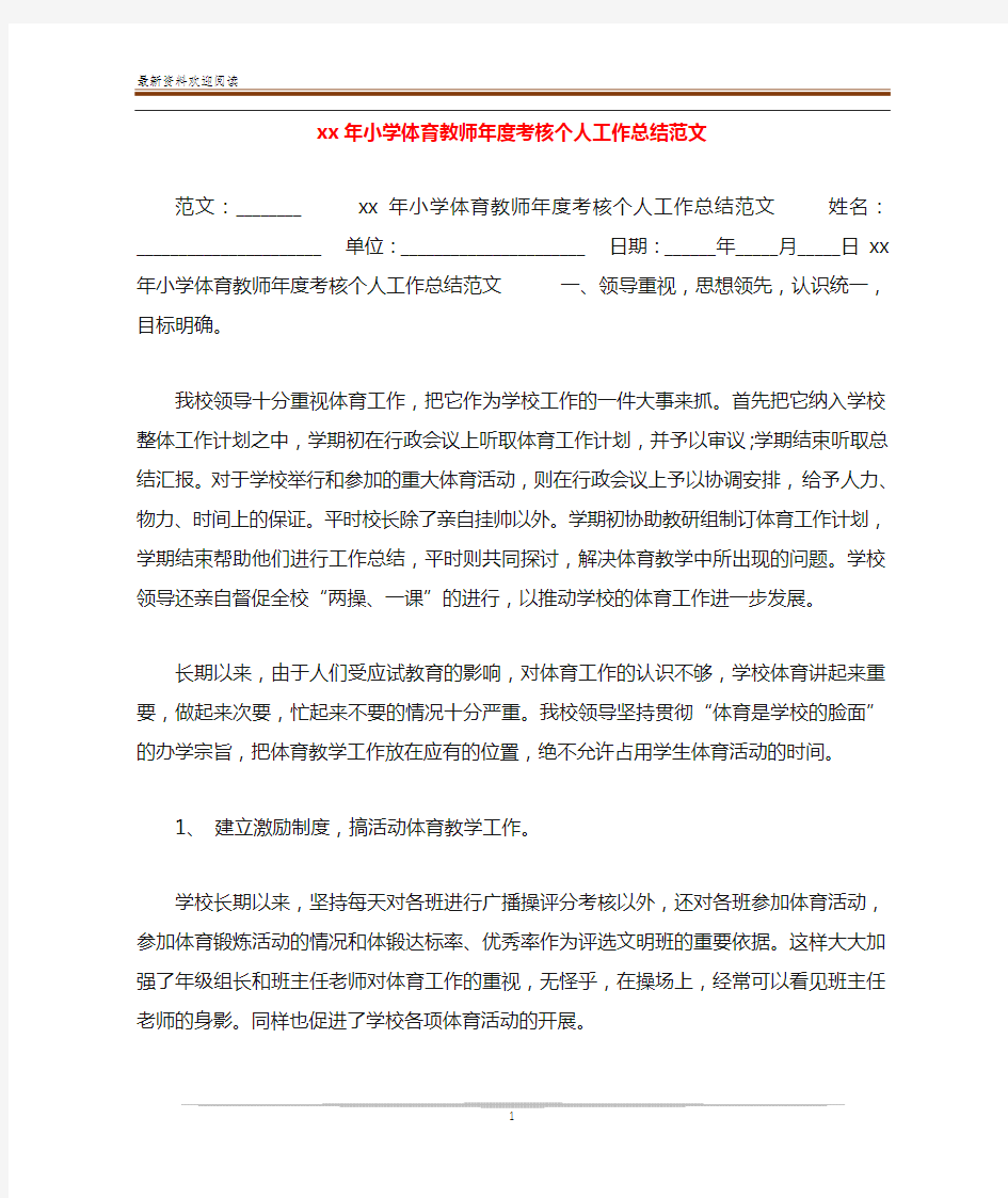 xx年小学体育教师年度考核个人工作总结范文