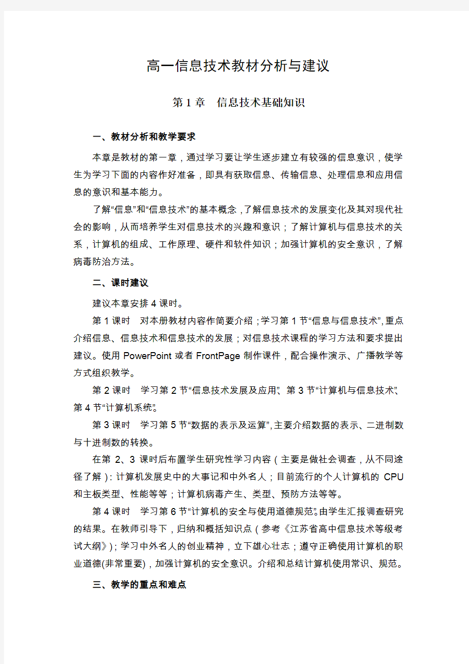 高一信息技术教材分析与建议