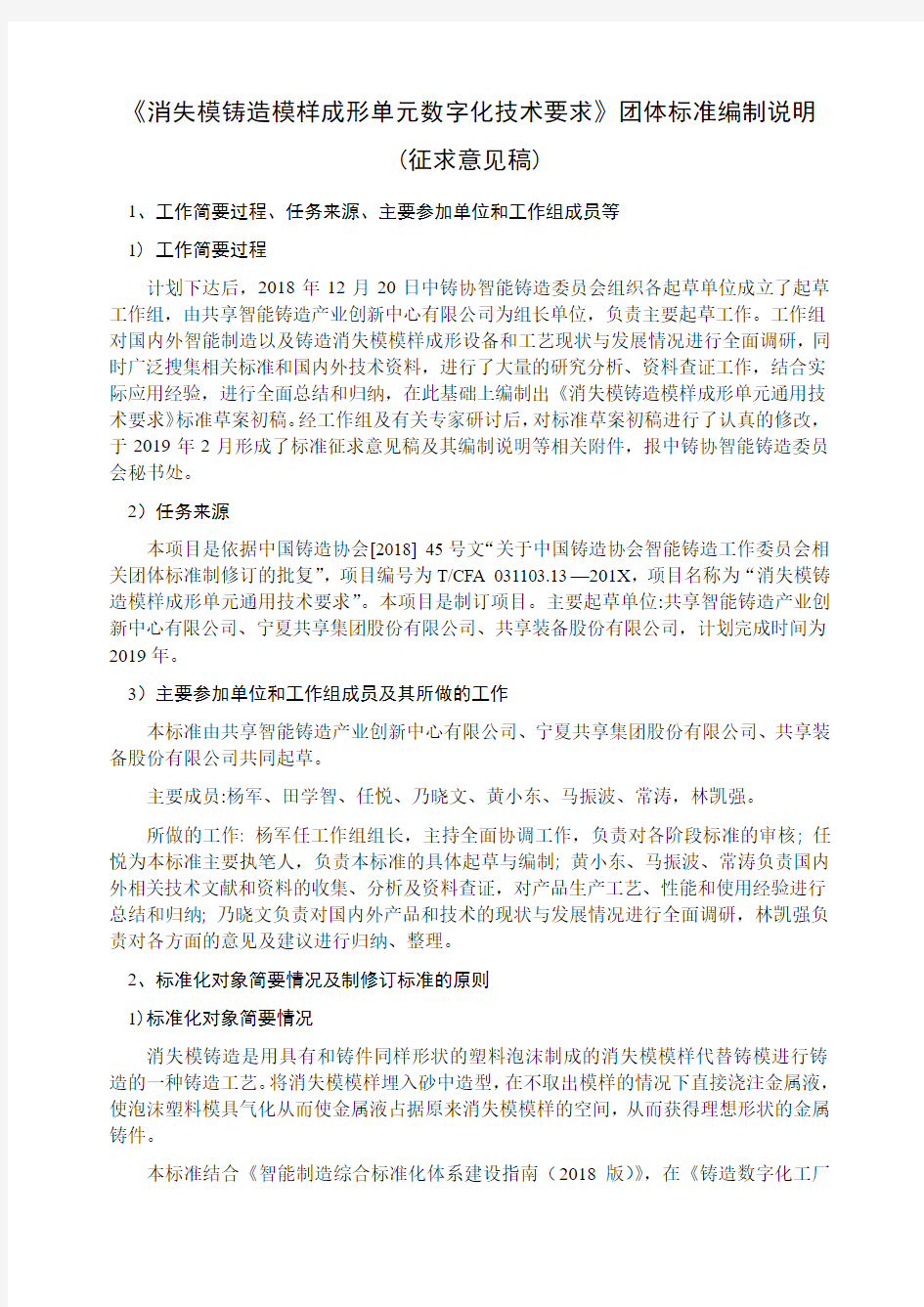 消失模铸造模样成形单元数字化技术要求团体标准编制说明