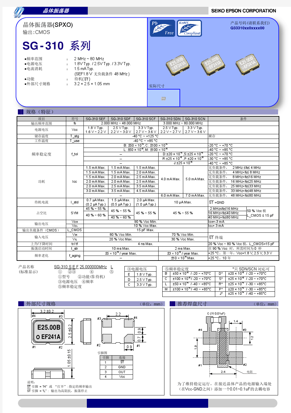 爱普生晶振SG-310系列晶体振荡器(SPXO)规格书